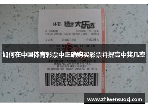 如何在中国体育彩票中正确购买彩票并提高中奖几率