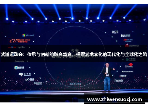 武道运动会：传承与创新的融合盛宴，探索武术文化的现代化与全球化之路