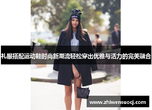 礼服搭配运动鞋时尚新潮流轻松穿出优雅与活力的完美融合
