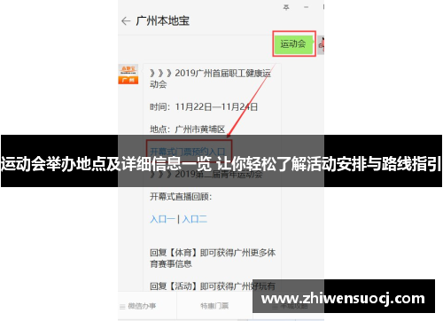运动会举办地点及详细信息一览 让你轻松了解活动安排与路线指引