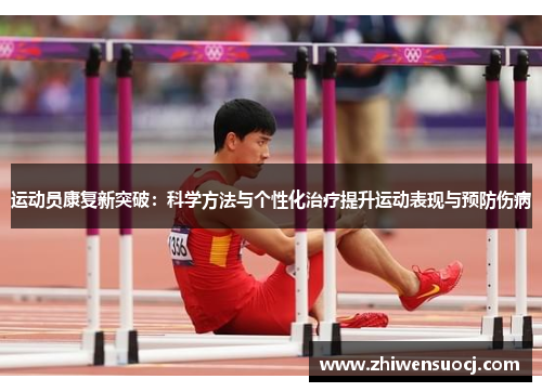 运动员康复新突破：科学方法与个性化治疗提升运动表现与预防伤病