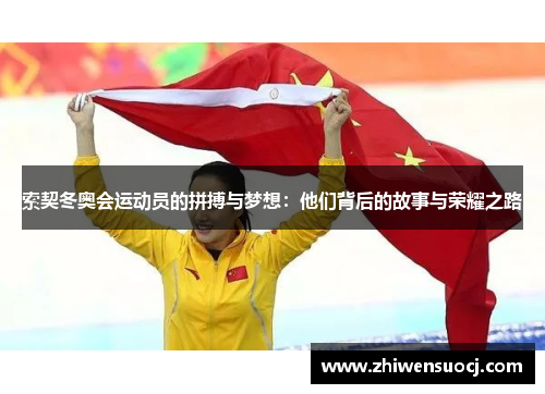 索契冬奥会运动员的拼搏与梦想：他们背后的故事与荣耀之路