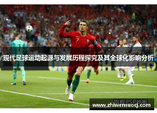 现代足球运动起源与发展历程探究及其全球化影响分析