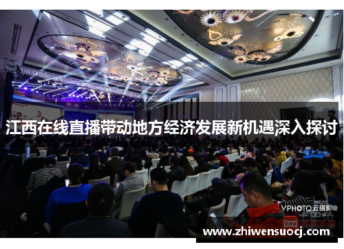 江西在线直播带动地方经济发展新机遇深入探讨