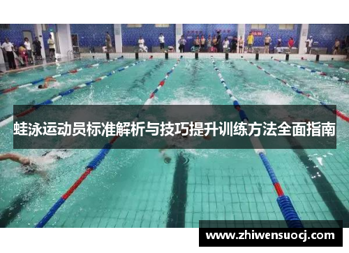 蛙泳运动员标准解析与技巧提升训练方法全面指南
