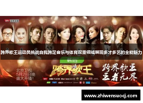 跨界歌王运动员挑战自我跨足音乐与体育双重领域展现多才多艺的全能魅力