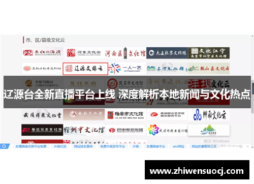 辽源台全新直播平台上线 深度解析本地新闻与文化热点