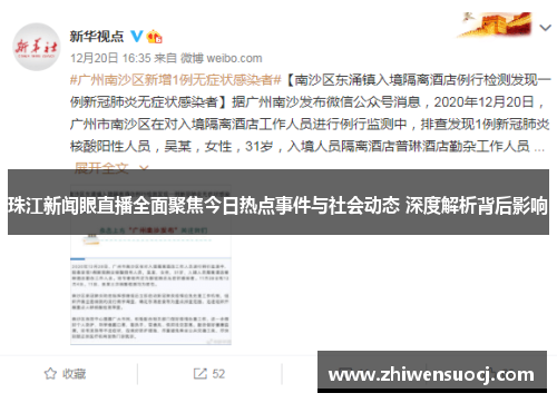 珠江新闻眼直播全面聚焦今日热点事件与社会动态 深度解析背后影响