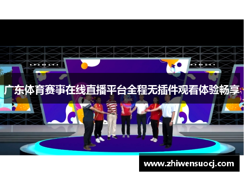 广东体育赛事在线直播平台全程无插件观看体验畅享