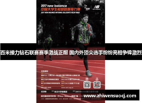 百米接力钻石联赛赛季激战正酣 国内外顶尖选手纷纷亮相争锋激烈