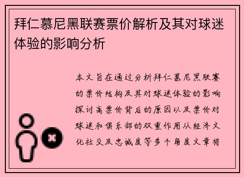 拜仁慕尼黑联赛票价解析及其对球迷体验的影响分析