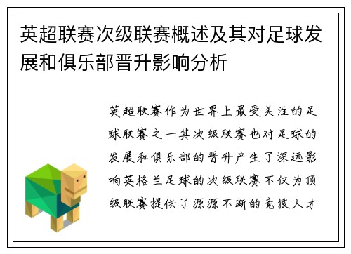 英超联赛次级联赛概述及其对足球发展和俱乐部晋升影响分析