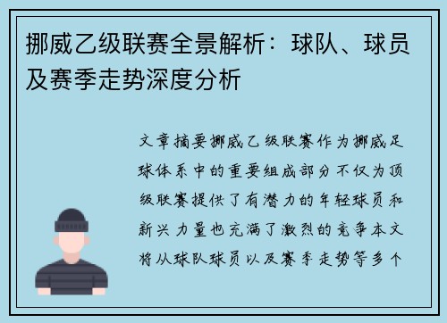 挪威乙级联赛全景解析：球队、球员及赛季走势深度分析