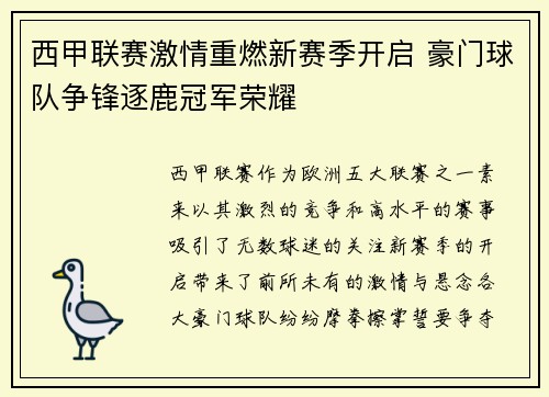 西甲联赛激情重燃新赛季开启 豪门球队争锋逐鹿冠军荣耀