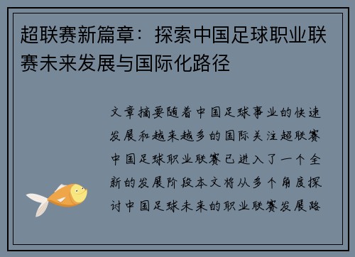 超联赛新篇章：探索中国足球职业联赛未来发展与国际化路径