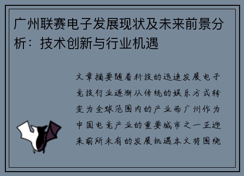 广州联赛电子发展现状及未来前景分析：技术创新与行业机遇