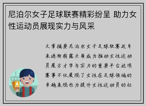尼泊尔女子足球联赛精彩纷呈 助力女性运动员展现实力与风采