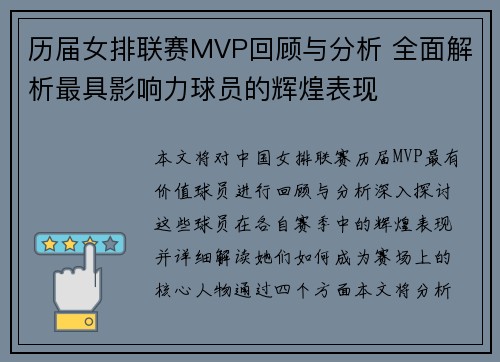 历届女排联赛MVP回顾与分析 全面解析最具影响力球员的辉煌表现