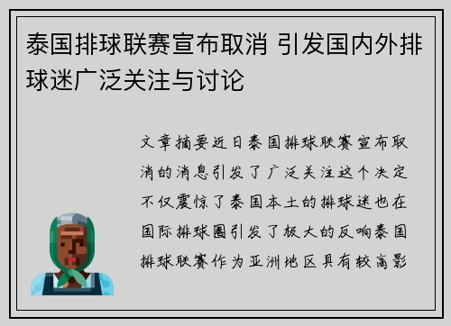 泰国排球联赛宣布取消 引发国内外排球迷广泛关注与讨论