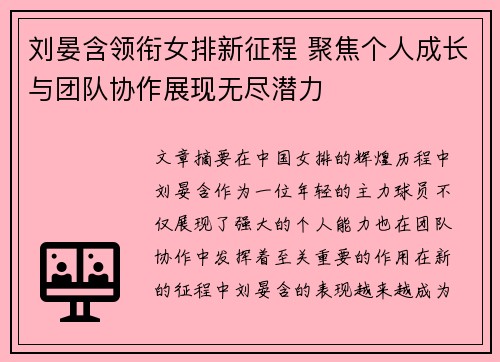 刘晏含领衔女排新征程 聚焦个人成长与团队协作展现无尽潜力