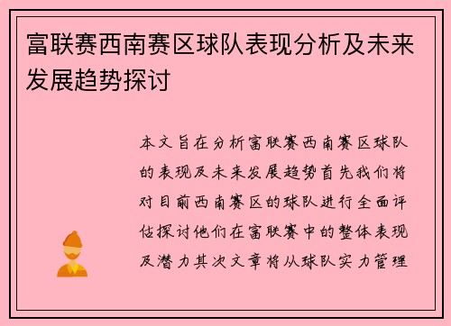 富联赛西南赛区球队表现分析及未来发展趋势探讨