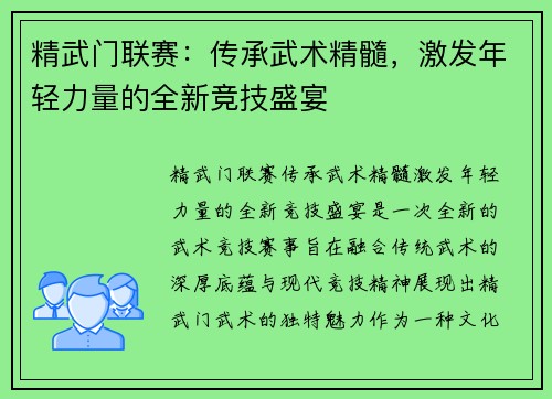 精武门联赛：传承武术精髓，激发年轻力量的全新竞技盛宴