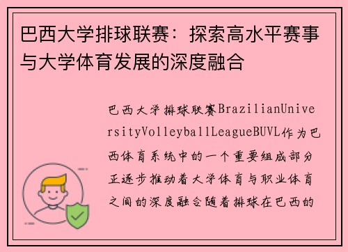 巴西大学排球联赛：探索高水平赛事与大学体育发展的深度融合