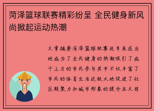 菏泽篮球联赛精彩纷呈 全民健身新风尚掀起运动热潮
