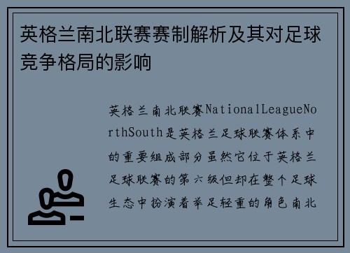 英格兰南北联赛赛制解析及其对足球竞争格局的影响