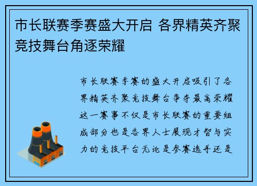 市长联赛季赛盛大开启 各界精英齐聚竞技舞台角逐荣耀