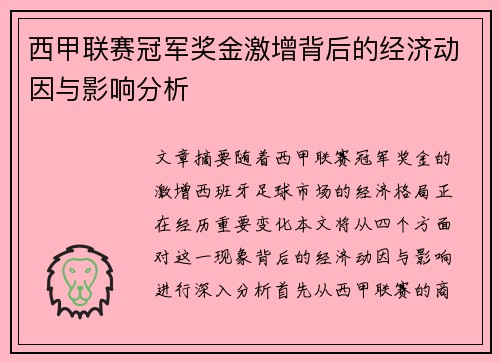 西甲联赛冠军奖金激增背后的经济动因与影响分析