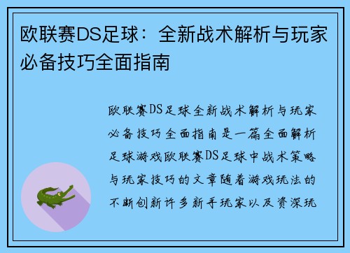 欧联赛DS足球：全新战术解析与玩家必备技巧全面指南