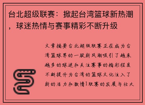 台北超级联赛：掀起台湾篮球新热潮，球迷热情与赛事精彩不断升级