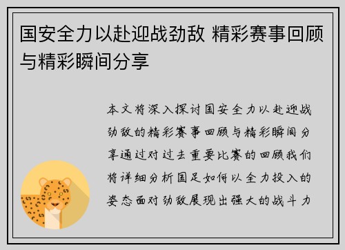 国安全力以赴迎战劲敌 精彩赛事回顾与精彩瞬间分享