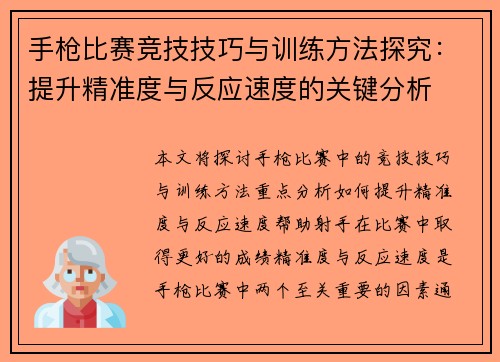 手枪比赛竞技技巧与训练方法探究：提升精准度与反应速度的关键分析