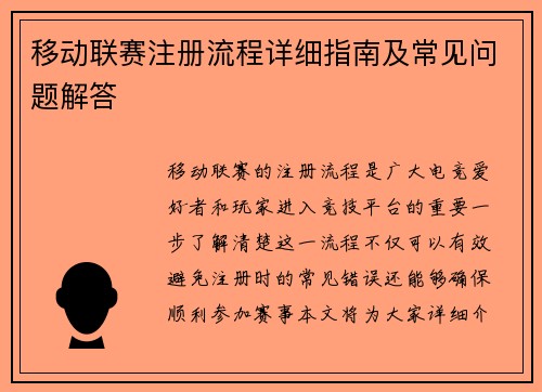 移动联赛注册流程详细指南及常见问题解答