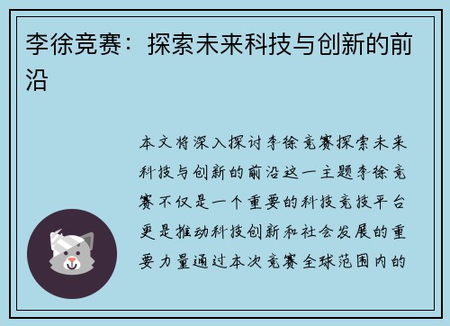 李徐竞赛：探索未来科技与创新的前沿