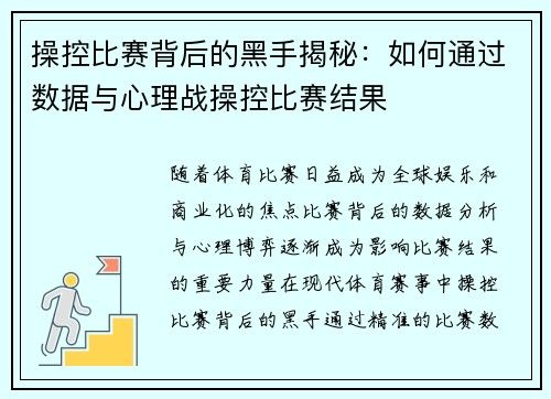 操控比赛背后的黑手揭秘：如何通过数据与心理战操控比赛结果
