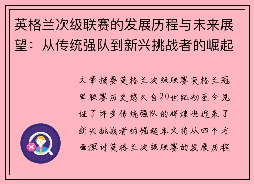 英格兰次级联赛的发展历程与未来展望：从传统强队到新兴挑战者的崛起