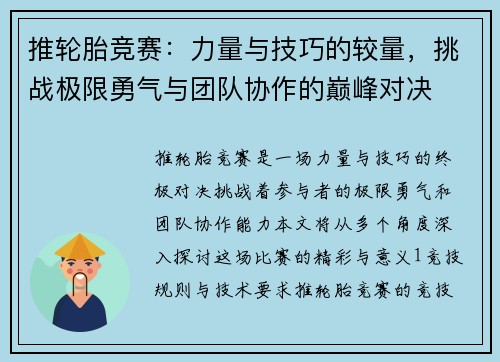 推轮胎竞赛：力量与技巧的较量，挑战极限勇气与团队协作的巅峰对决