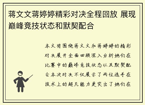 蒋文文蒋婷婷精彩对决全程回放 展现巅峰竞技状态和默契配合