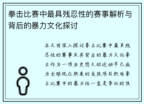拳击比赛中最具残忍性的赛事解析与背后的暴力文化探讨