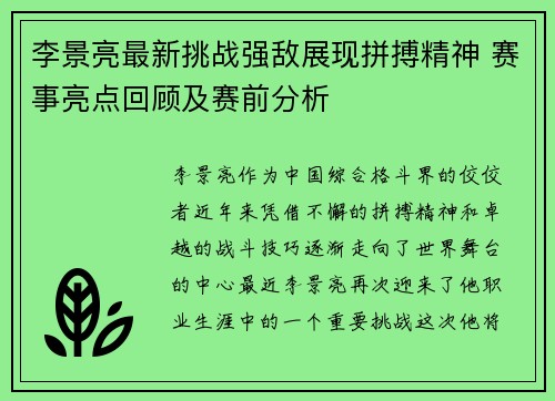 李景亮最新挑战强敌展现拼搏精神 赛事亮点回顾及赛前分析