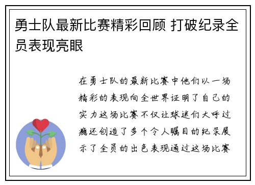 勇士队最新比赛精彩回顾 打破纪录全员表现亮眼