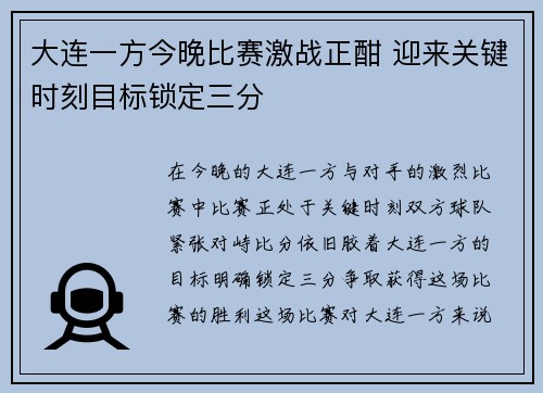 大连一方今晚比赛激战正酣 迎来关键时刻目标锁定三分
