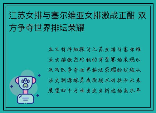 江苏女排与塞尔维亚女排激战正酣 双方争夺世界排坛荣耀
