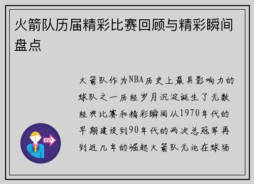 火箭队历届精彩比赛回顾与精彩瞬间盘点