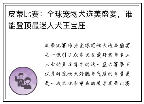 皮蒂比赛：全球宠物犬选美盛宴，谁能登顶最迷人犬王宝座