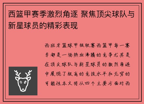 西篮甲赛季激烈角逐 聚焦顶尖球队与新星球员的精彩表现