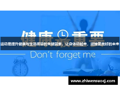 运动是提升健康与生活质量的关键因素，让身体动起来，迎接更美好的未来